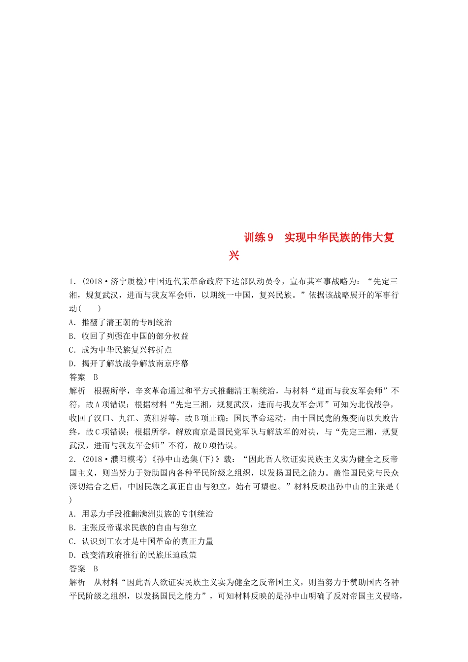 高考历史总复习 增分优选练：现实热点练 训练9 实现中华民族的伟大复兴-人教版高三全册历史试题_第1页
