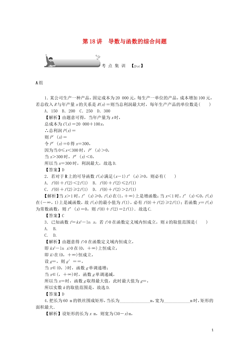 （名师导学）高考数学总复习 第三章 导数及其应用 第18讲 导数与函数的综合问题考点集训 文（含解析）新人教A版-新人教A版高三全册数学试题_第1页