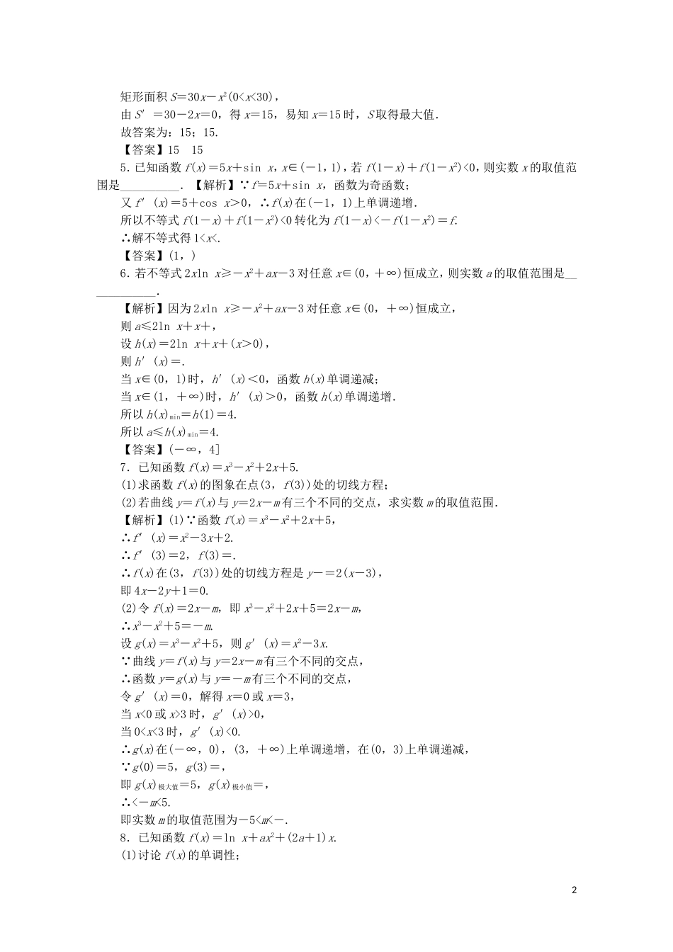 （名师导学）高考数学总复习 第三章 导数及其应用 第18讲 导数与函数的综合问题考点集训 文（含解析）新人教A版-新人教A版高三全册数学试题_第2页