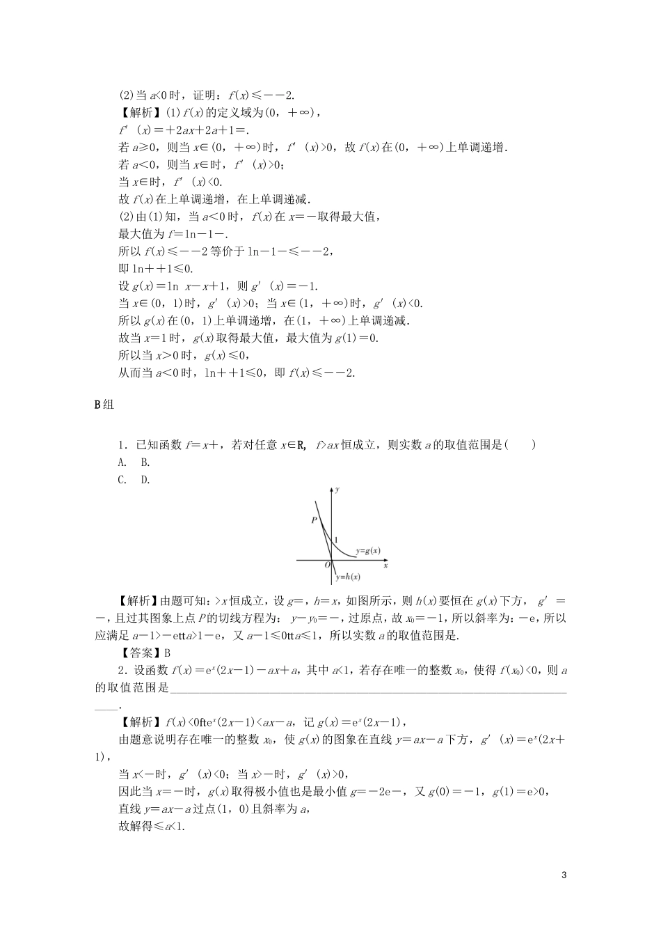 （名师导学）高考数学总复习 第三章 导数及其应用 第18讲 导数与函数的综合问题考点集训 文（含解析）新人教A版-新人教A版高三全册数学试题_第3页