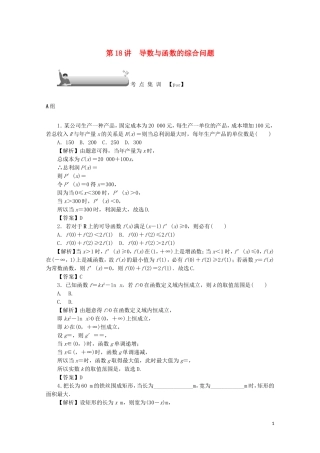 （名师导学）高考数学总复习 第三章 导数及其应用 第18讲 导数与函数的综合问题考点集训 文（含解析）新人教A版-新人教A版高三全册数学试题