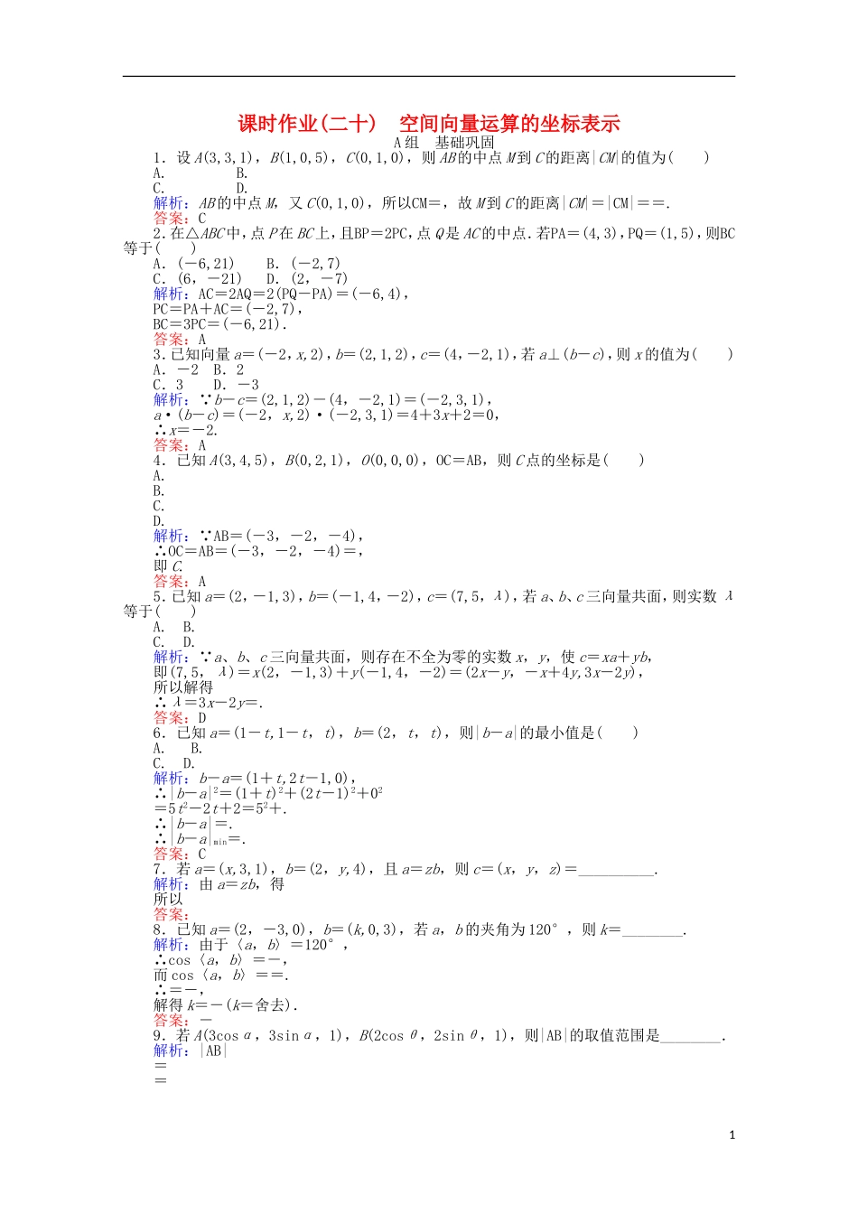 高中数学 第3章 空间向量与立体几何 20《空间向量运算的坐标表示课时作业 新人教A版选修2-1-新人教A版高二选修2-1数学试题_第1页