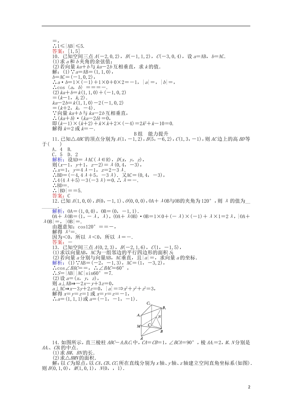 高中数学 第3章 空间向量与立体几何 20《空间向量运算的坐标表示课时作业 新人教A版选修2-1-新人教A版高二选修2-1数学试题_第2页