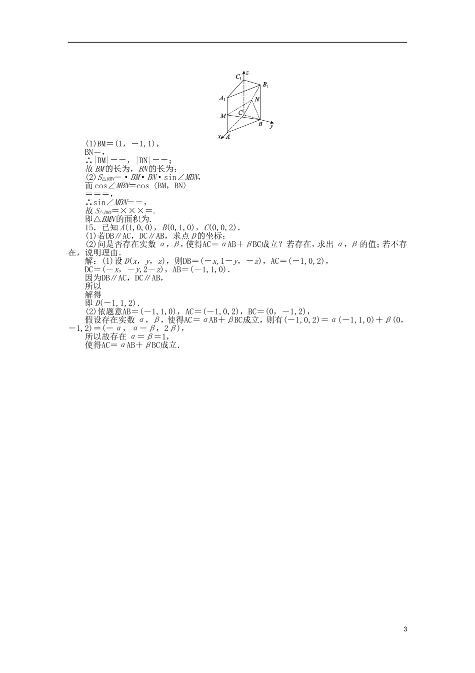 高中数学 第3章 空间向量与立体几何 20《空间向量运算的坐标表示课时作业 新人教A版选修2-1-新人教A版高二选修2-1数学试题_第3页