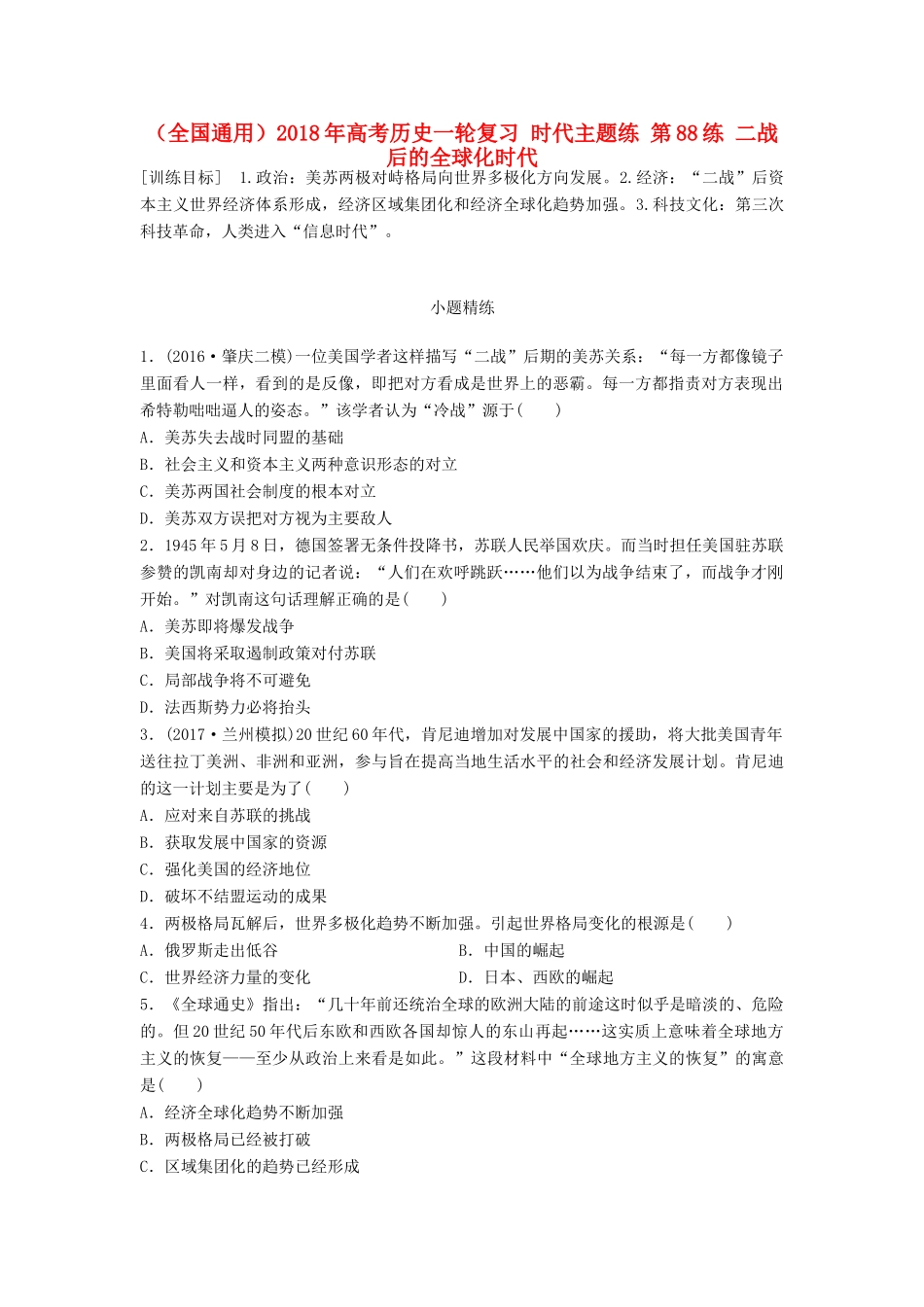 （全国通用）高考历史一轮复习 时代主题练 第88练 二战后的全球化时代-人教版高三全册历史试题_第1页