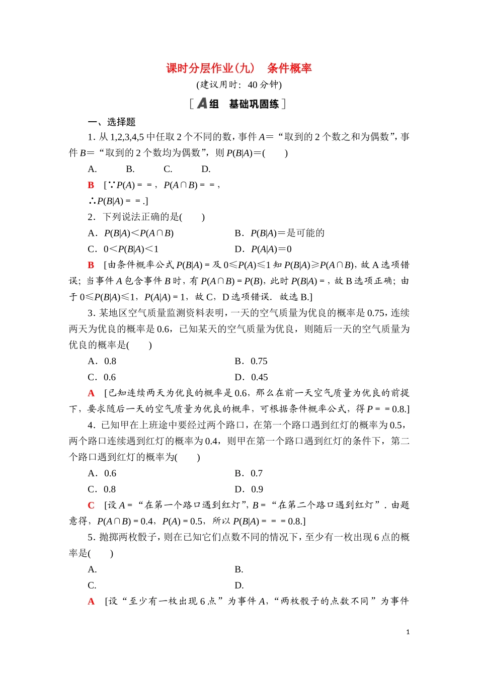 高中数学 第四章 概率与统计 4.1 条件概率与事件的独立性 4.1.1 条件概率课时分层作业（含解析）新人教B版选择性必修第二册-新人教B版高二选择性必修第二册数学试题_第1页