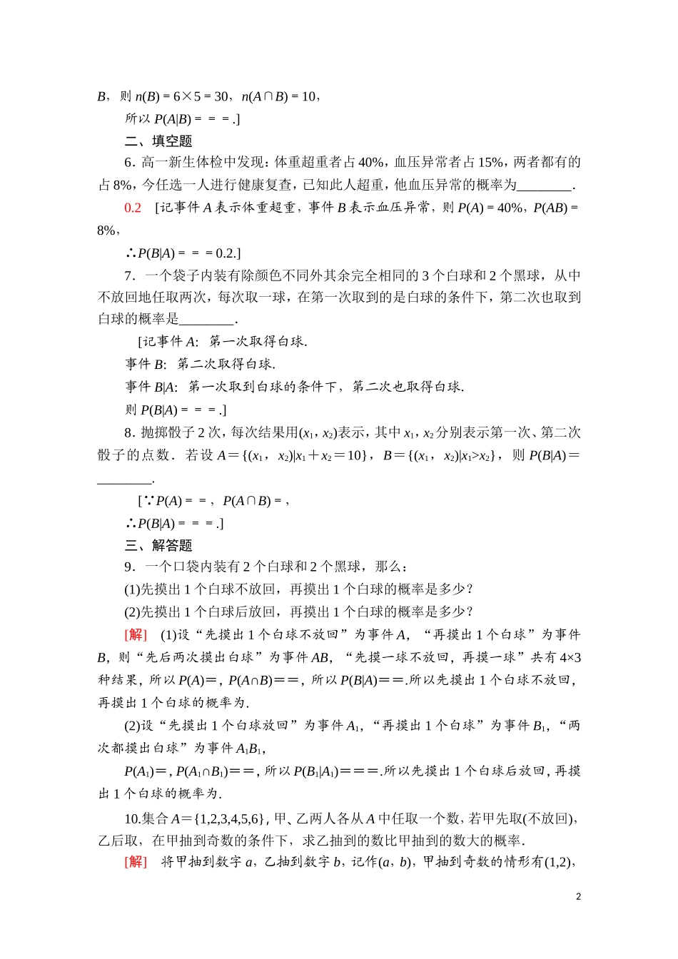 高中数学 第四章 概率与统计 4.1 条件概率与事件的独立性 4.1.1 条件概率课时分层作业（含解析）新人教B版选择性必修第二册-新人教B版高二选择性必修第二册数学试题_第2页