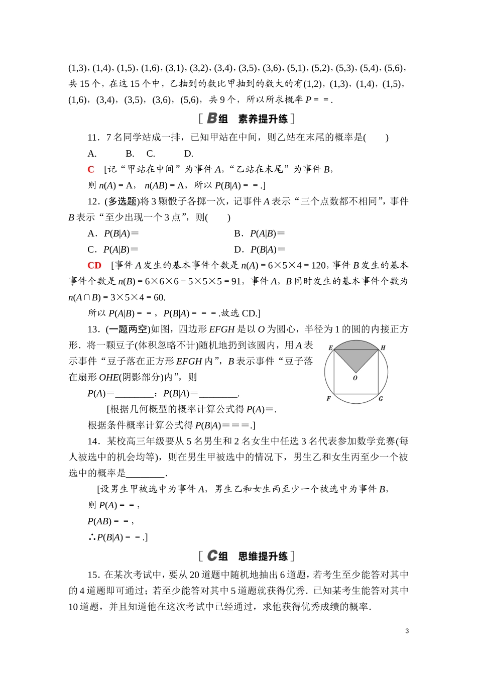 高中数学 第四章 概率与统计 4.1 条件概率与事件的独立性 4.1.1 条件概率课时分层作业（含解析）新人教B版选择性必修第二册-新人教B版高二选择性必修第二册数学试题_第3页