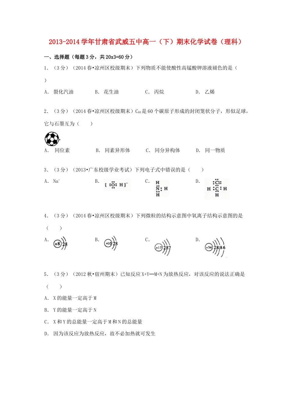 甘肃省武威五中高一化学下学期期末试卷 理（含解析）-人教版高一全册化学试题_第1页
