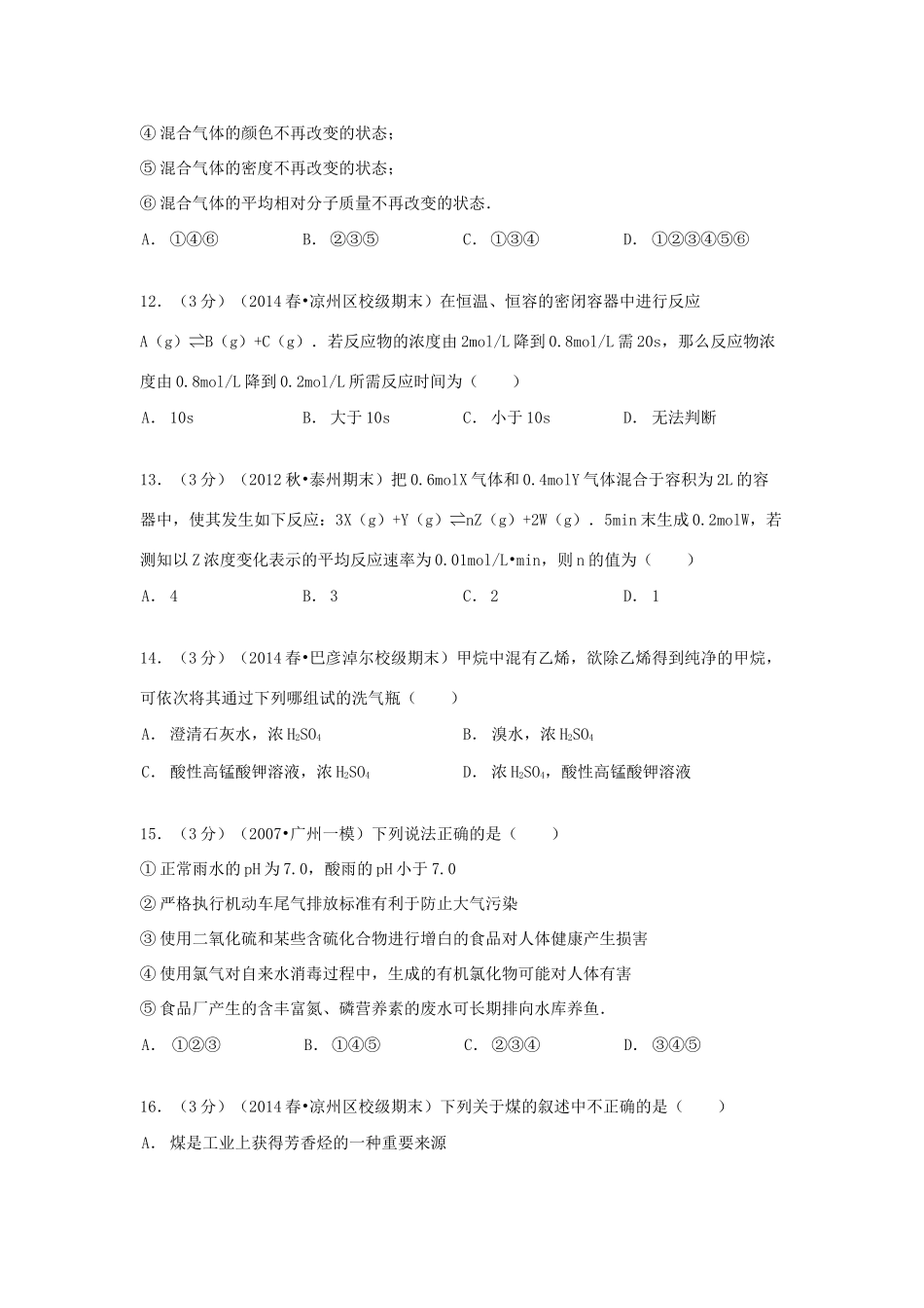 甘肃省武威五中高一化学下学期期末试卷 理（含解析）-人教版高一全册化学试题_第3页