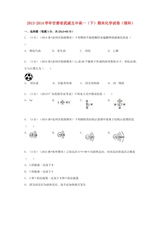甘肃省武威五中高一化学下学期期末试卷 理（含解析）-人教版高一全册化学试题