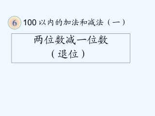 小学数学人教2011课标版一年级两位数减一位数(退位减法)