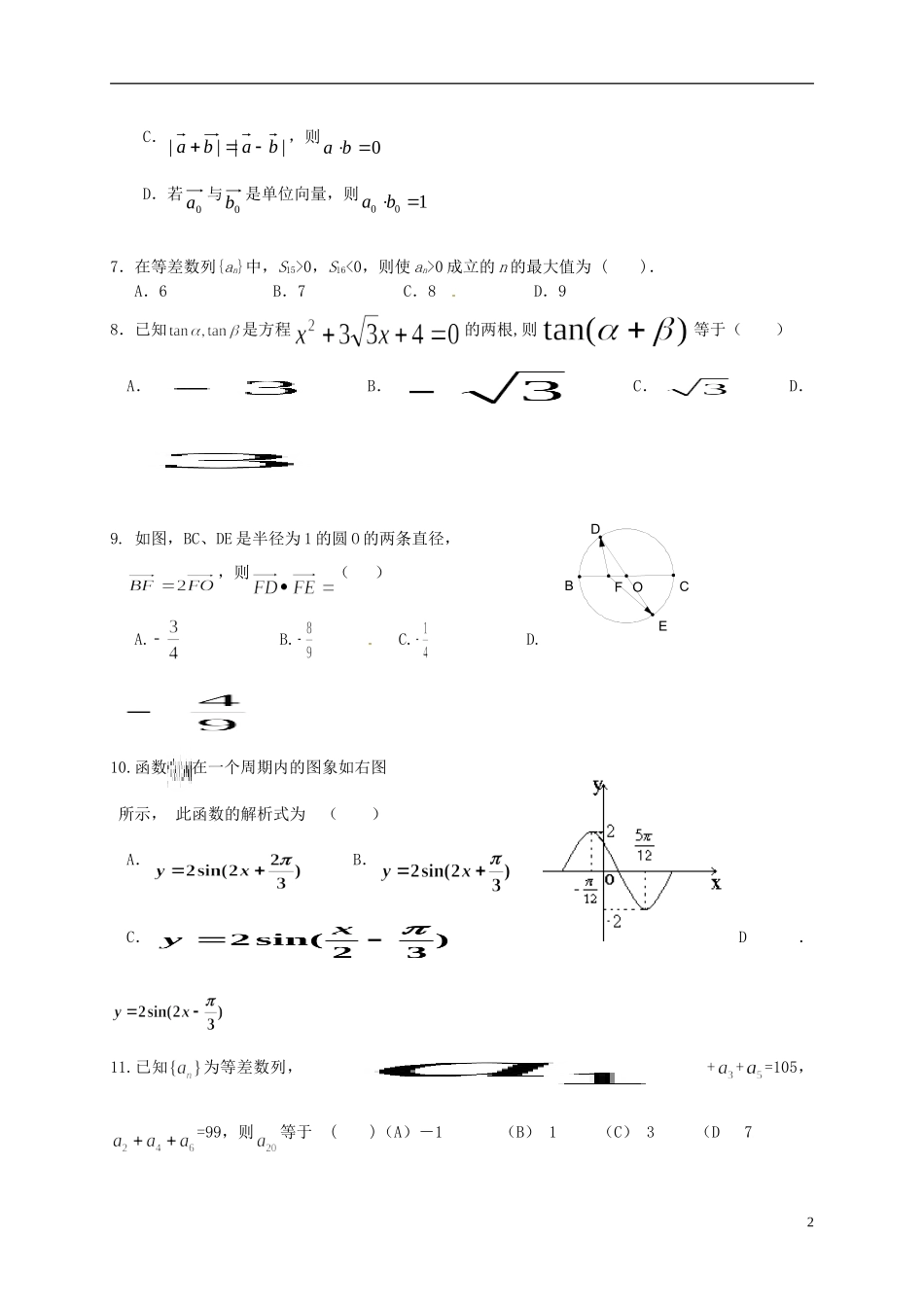 湖南省醴陵市高二数学上学期入学考试试题 理-人教版高二全册数学试题_第2页