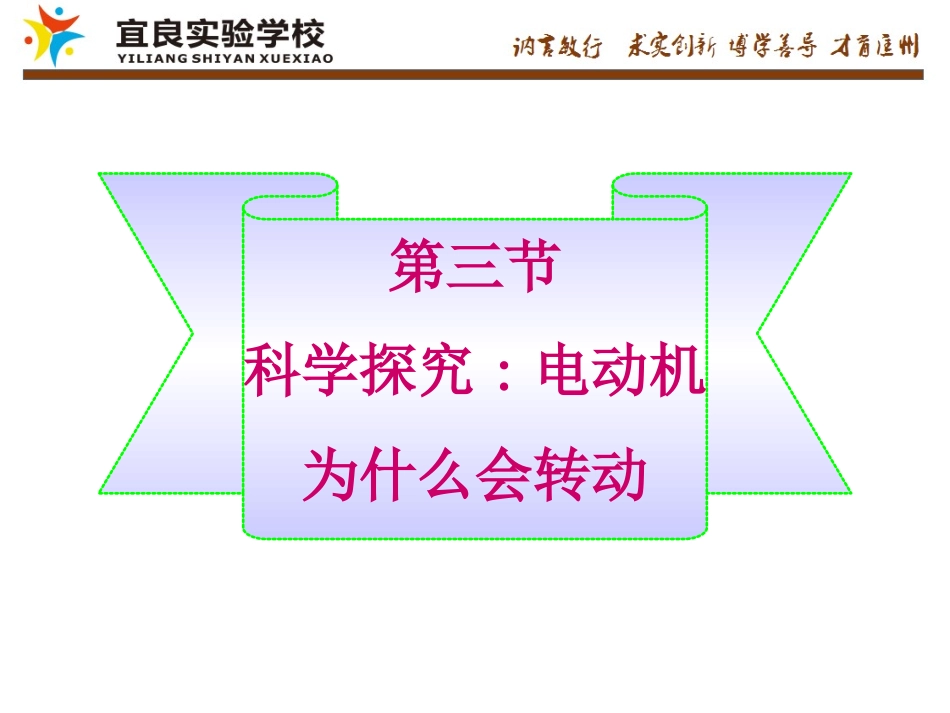 第三节科学探究：电动机为什么会转动_第1页