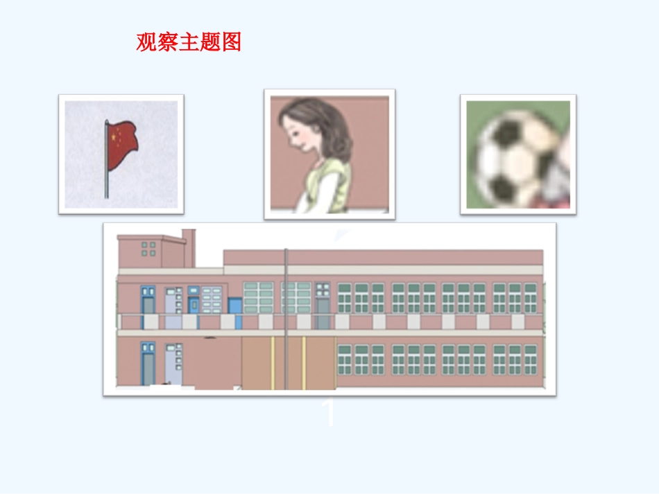 小学数学人教2011课标版一年级《数一数》课件_第3页