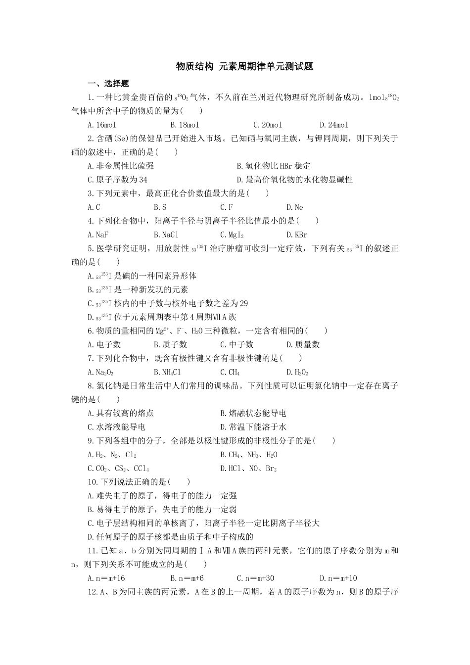 高一化学物质结构 元素周期律单元测试题_第1页