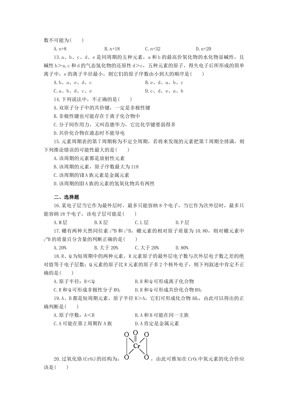高一化学物质结构 元素周期律单元测试题_第2页