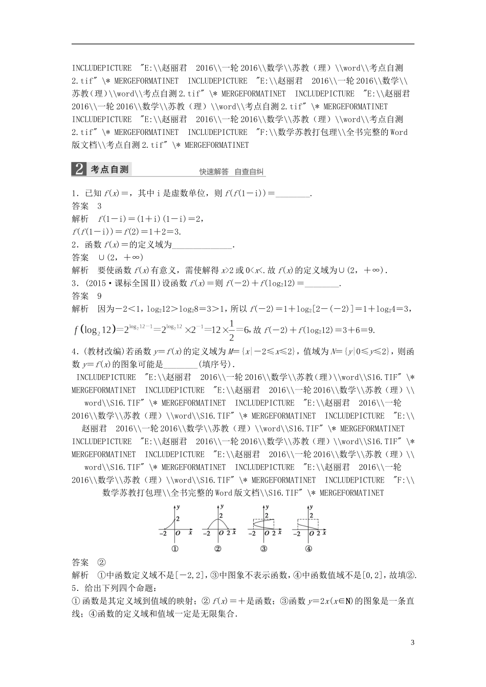 （江苏专用）高考数学一轮复习 第二章 函数概念与基本初等函数I 2.1 函数及其表示 理-人教版高三全册数学试题_第3页
