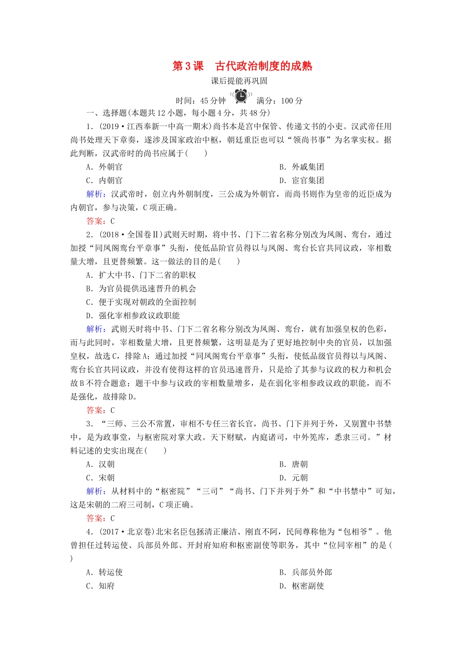 高中历史 第一单元 中国古代的中央集权制度 第3课 古代政治制度的成熟练习 岳麓版必修1-岳麓版高一必修1历史试题_第1页