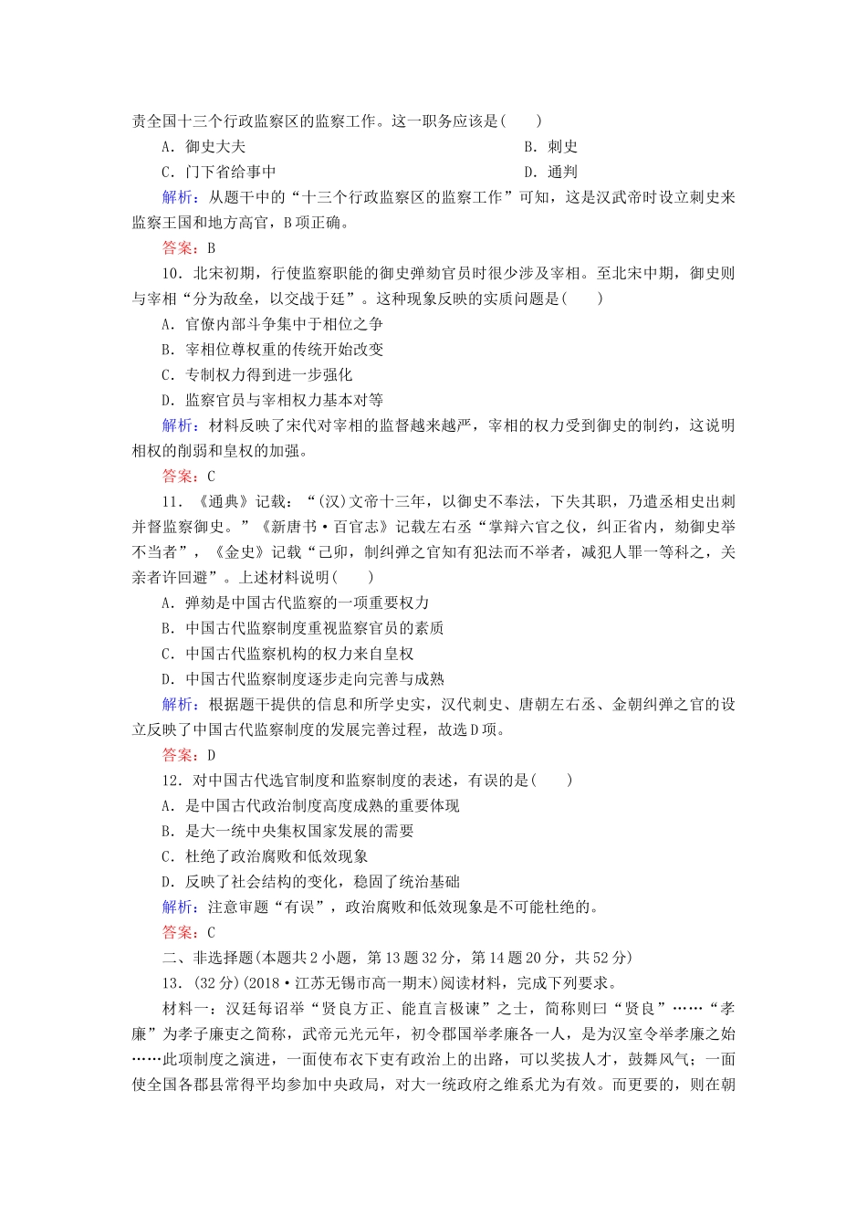 高中历史 第一单元 中国古代的中央集权制度 第3课 古代政治制度的成熟练习 岳麓版必修1-岳麓版高一必修1历史试题_第3页