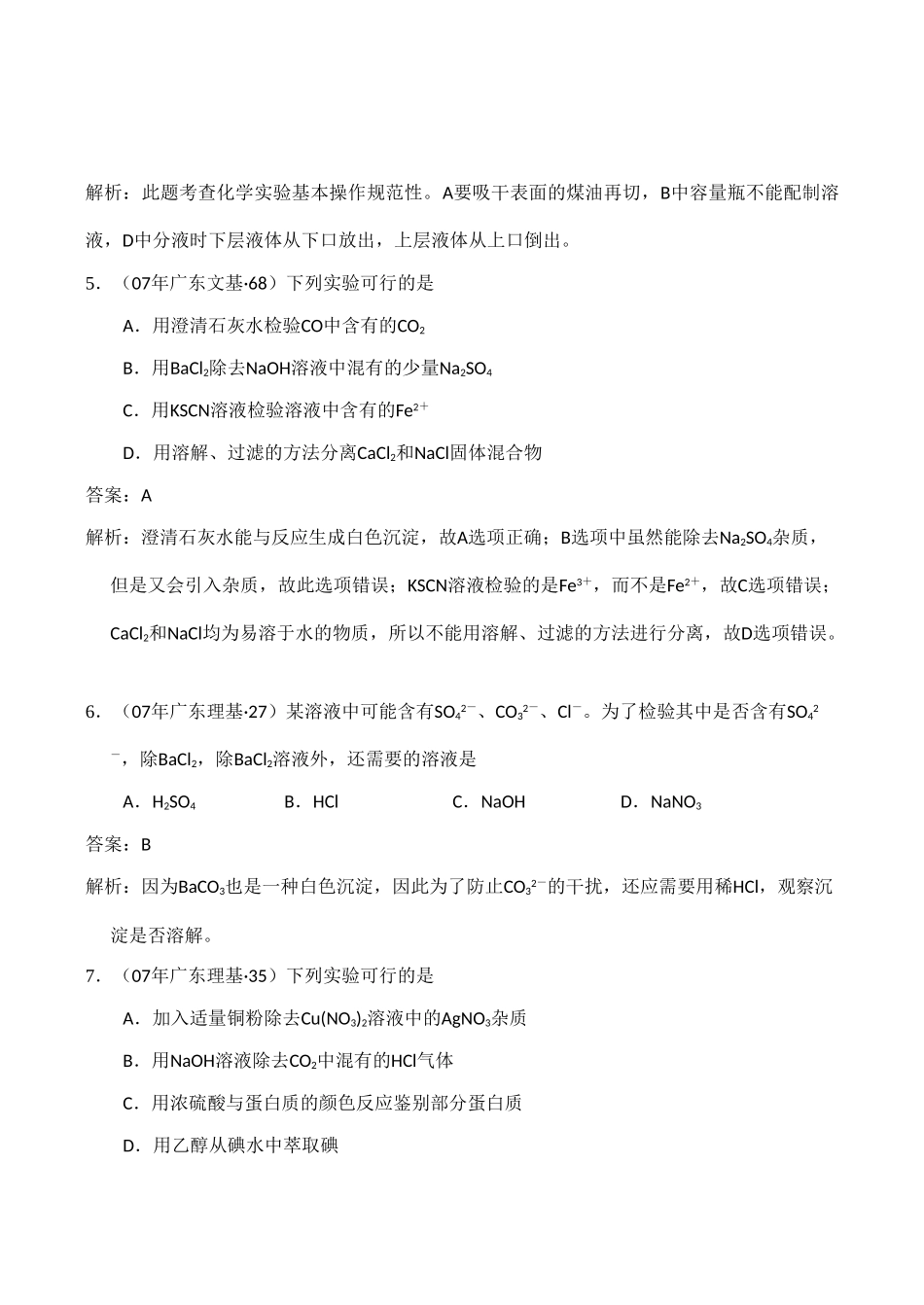 最新三年高考化学试题分类汇编：化学实验_第3页