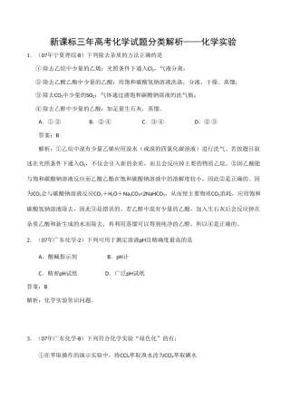 最新三年高考化学试题分类汇编：化学实验