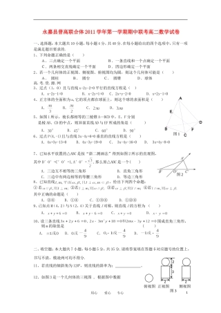 浙江省永嘉县普高联合体11-12学年高二数学上学期期中考试题