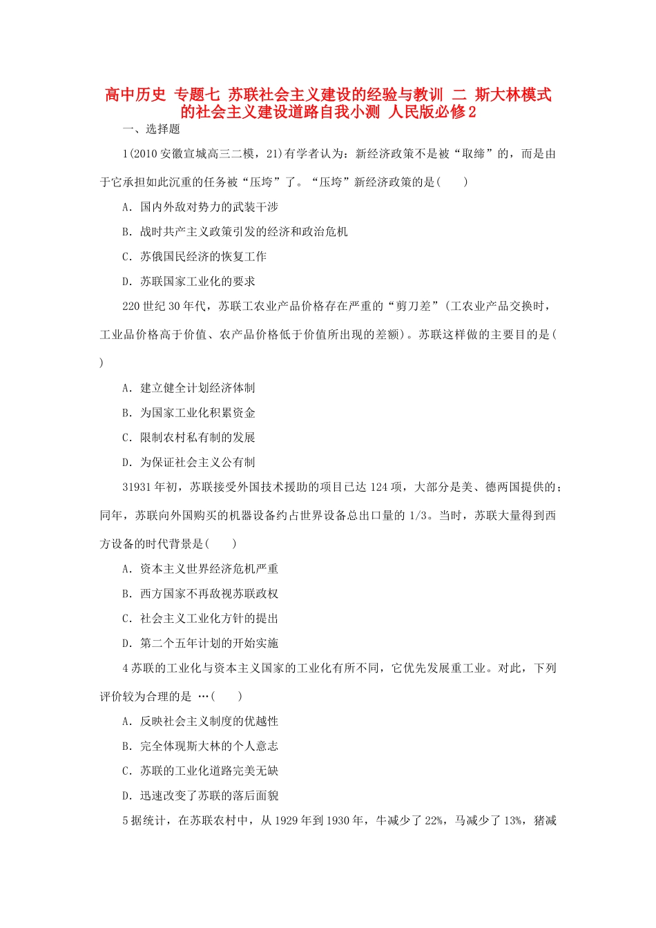 高中历史 专题七 苏联社会主义建设的经验与教训 二 斯大林模式的社会主义建设道路自我小测 人民版必修2-人民版高一必修2历史试题_第1页