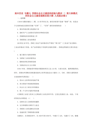 高中历史 专题七 苏联社会主义建设的经验与教训 二 斯大林模式的社会主义建设道路自我小测 人民版必修2-人民版高一必修2历史试题