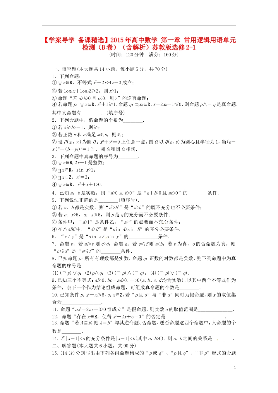 高中数学 第一章 常用逻辑用语单元检测（B卷）（含解析）苏教版选修2-1-苏教版高二选修2-1数学试题_第1页