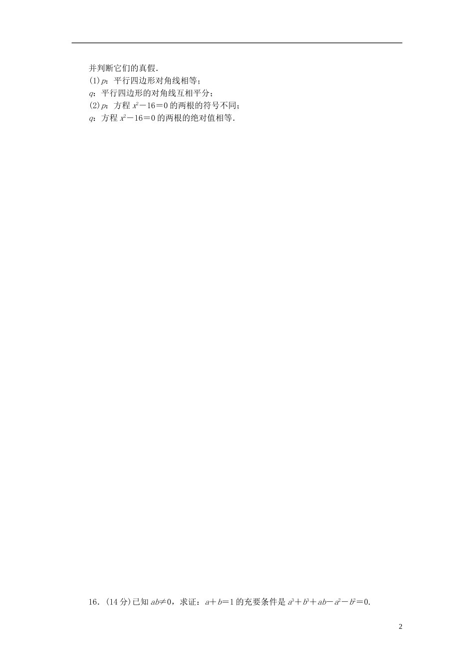 高中数学 第一章 常用逻辑用语单元检测（B卷）（含解析）苏教版选修2-1-苏教版高二选修2-1数学试题_第2页