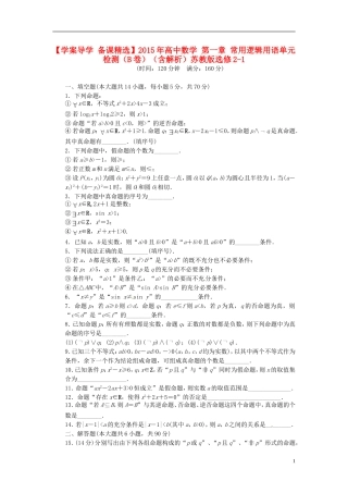 高中数学 第一章 常用逻辑用语单元检测（B卷）（含解析）苏教版选修2-1-苏教版高二选修2-1数学试题