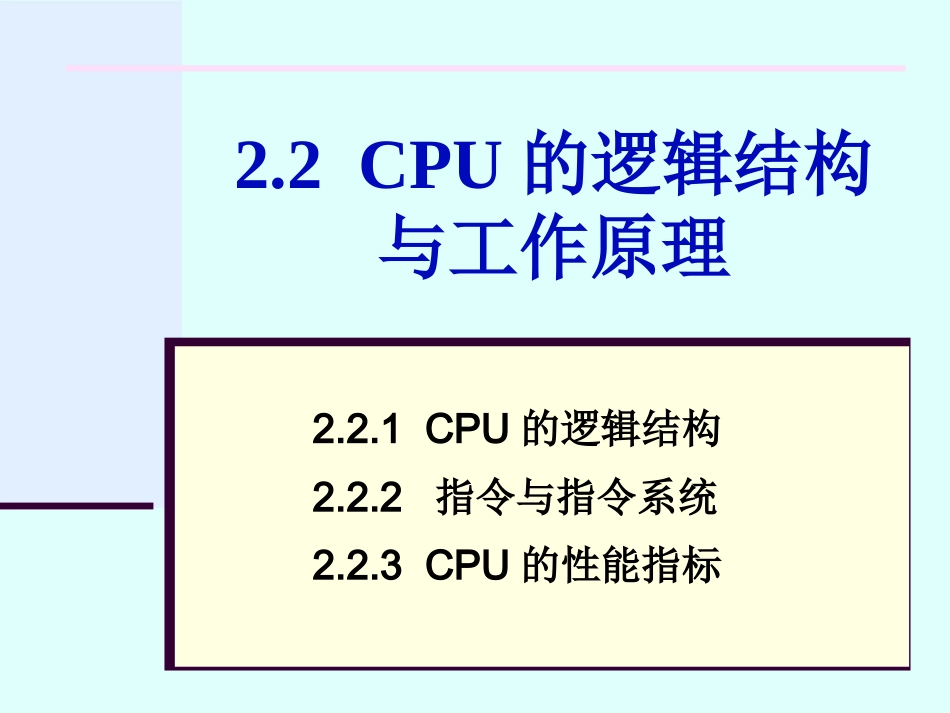 第2章22CPU的逻辑结构与原理_第1页