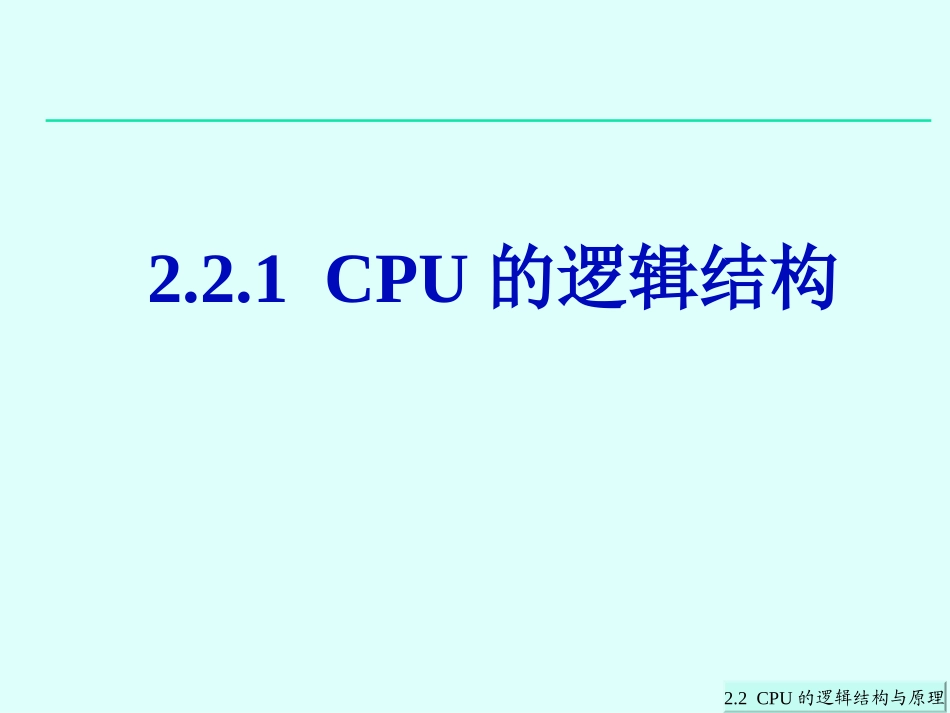 第2章22CPU的逻辑结构与原理_第2页