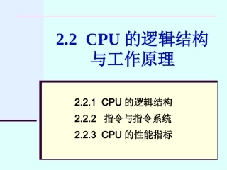 第2章22CPU的逻辑结构与原理