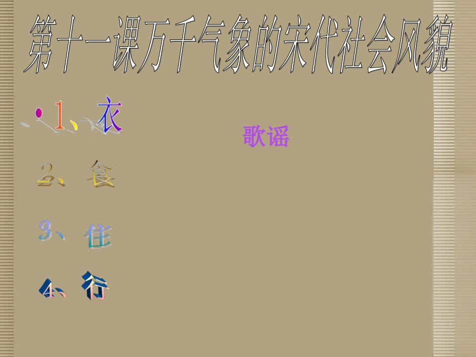 河北省秦皇岛市抚宁县驻操营学区初级中学七年级历史下册-万千气象的宋代社会风貌课件-新人教版_第1页