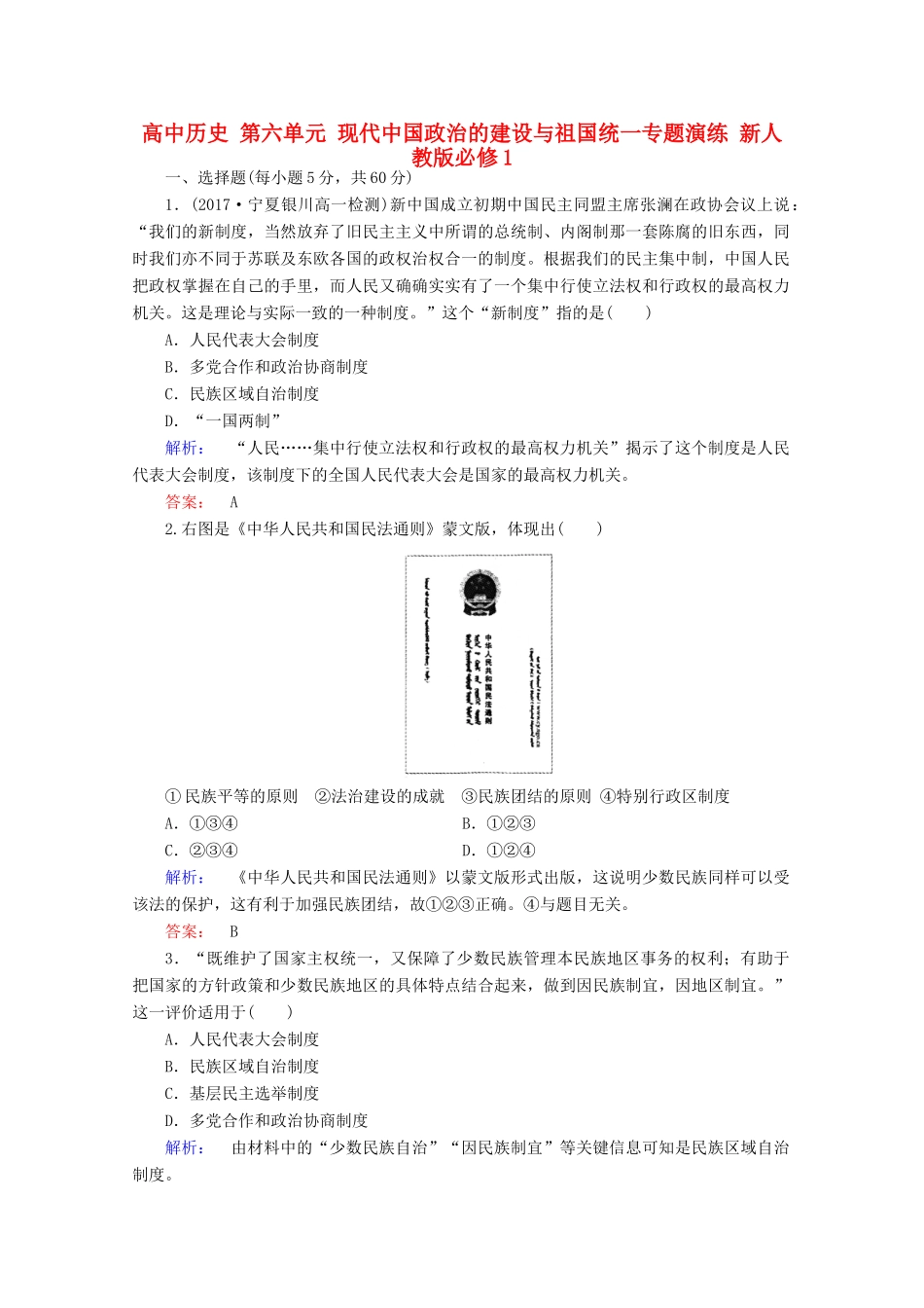 高中历史 第六单元 现代中国政治的建设与祖国统一专题演练 新人教版必修1-新人教版高一必修1历史试题_第1页