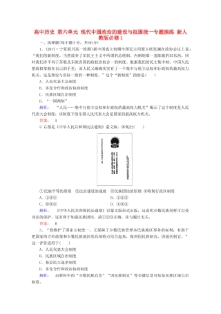 高中历史 第六单元 现代中国政治的建设与祖国统一专题演练 新人教版必修1-新人教版高一必修1历史试题