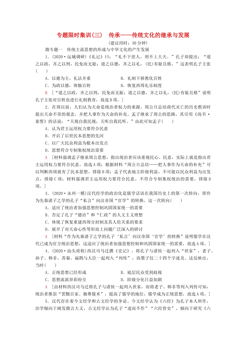 （统考版）高考历史二轮复习 专题限时集训（三）传承—传统文化的继承与发展（含解析）-人教版高三全册历史试题_第1页