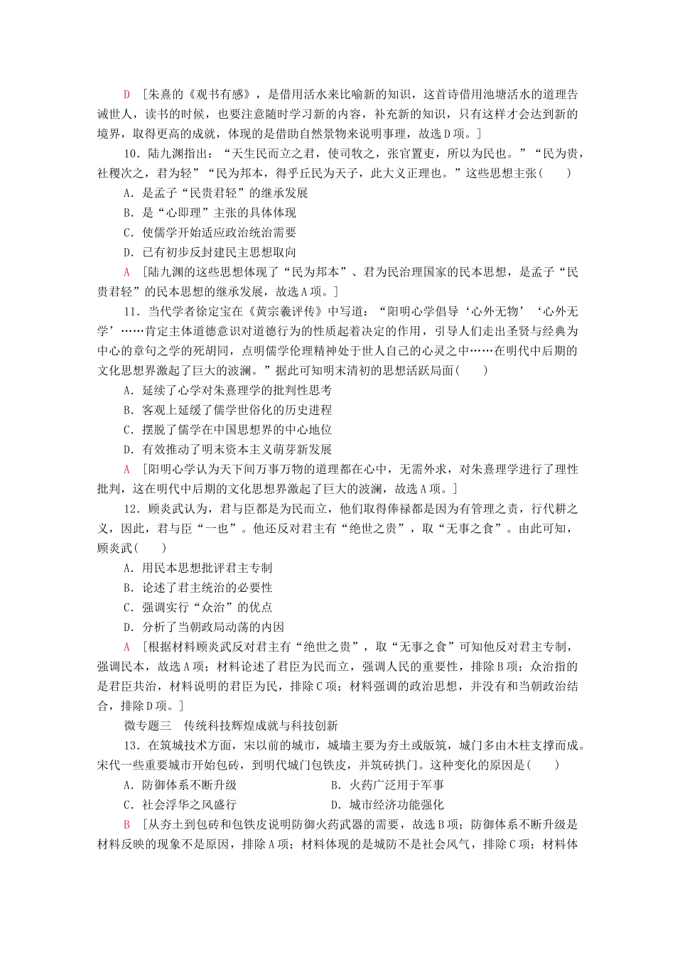 （统考版）高考历史二轮复习 专题限时集训（三）传承—传统文化的继承与发展（含解析）-人教版高三全册历史试题_第3页