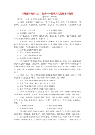 （统考版）高考历史二轮复习 专题限时集训（三）传承—传统文化的继承与发展（含解析）-人教版高三全册历史试题