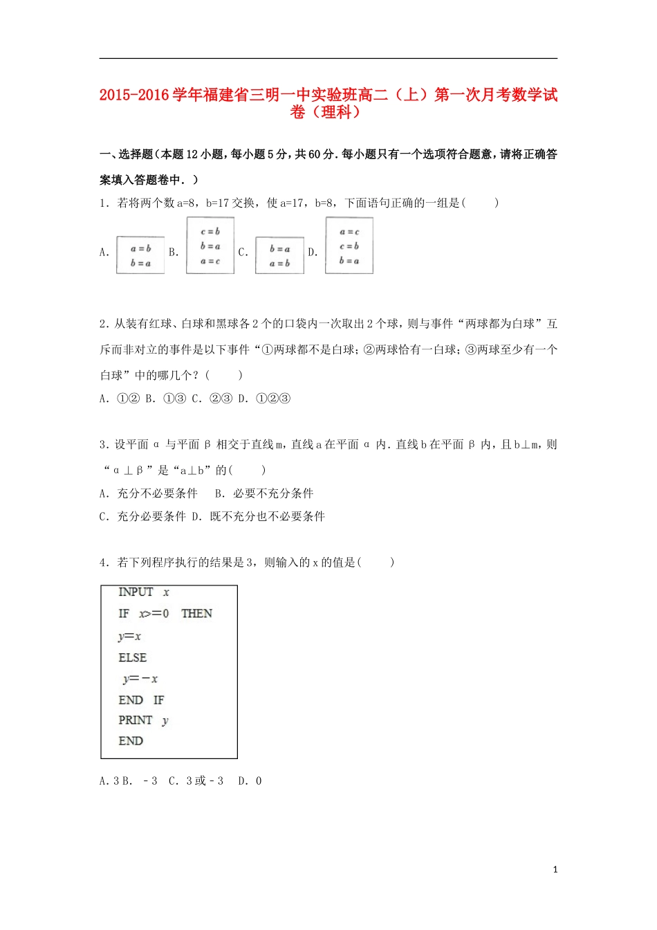 福建省三明一中实验班高二数学上学期第一次月考试卷 理（含解析）-人教版高二全册数学试题_第1页