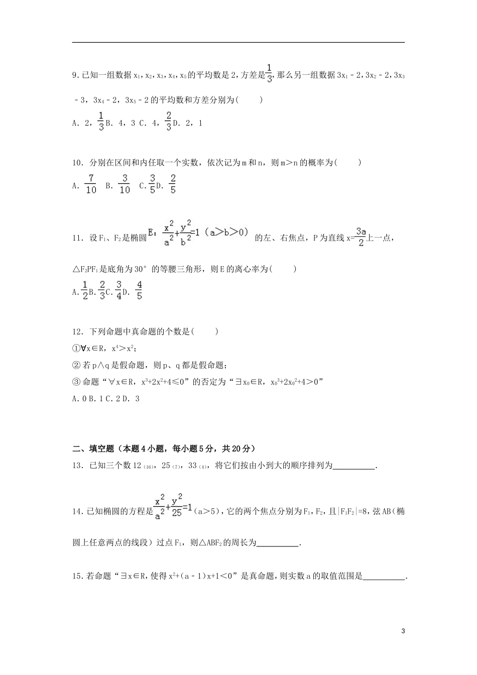福建省三明一中实验班高二数学上学期第一次月考试卷 理（含解析）-人教版高二全册数学试题_第3页