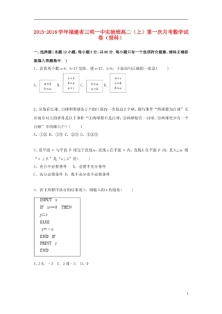 福建省三明一中实验班高二数学上学期第一次月考试卷 理（含解析）-人教版高二全册数学试题