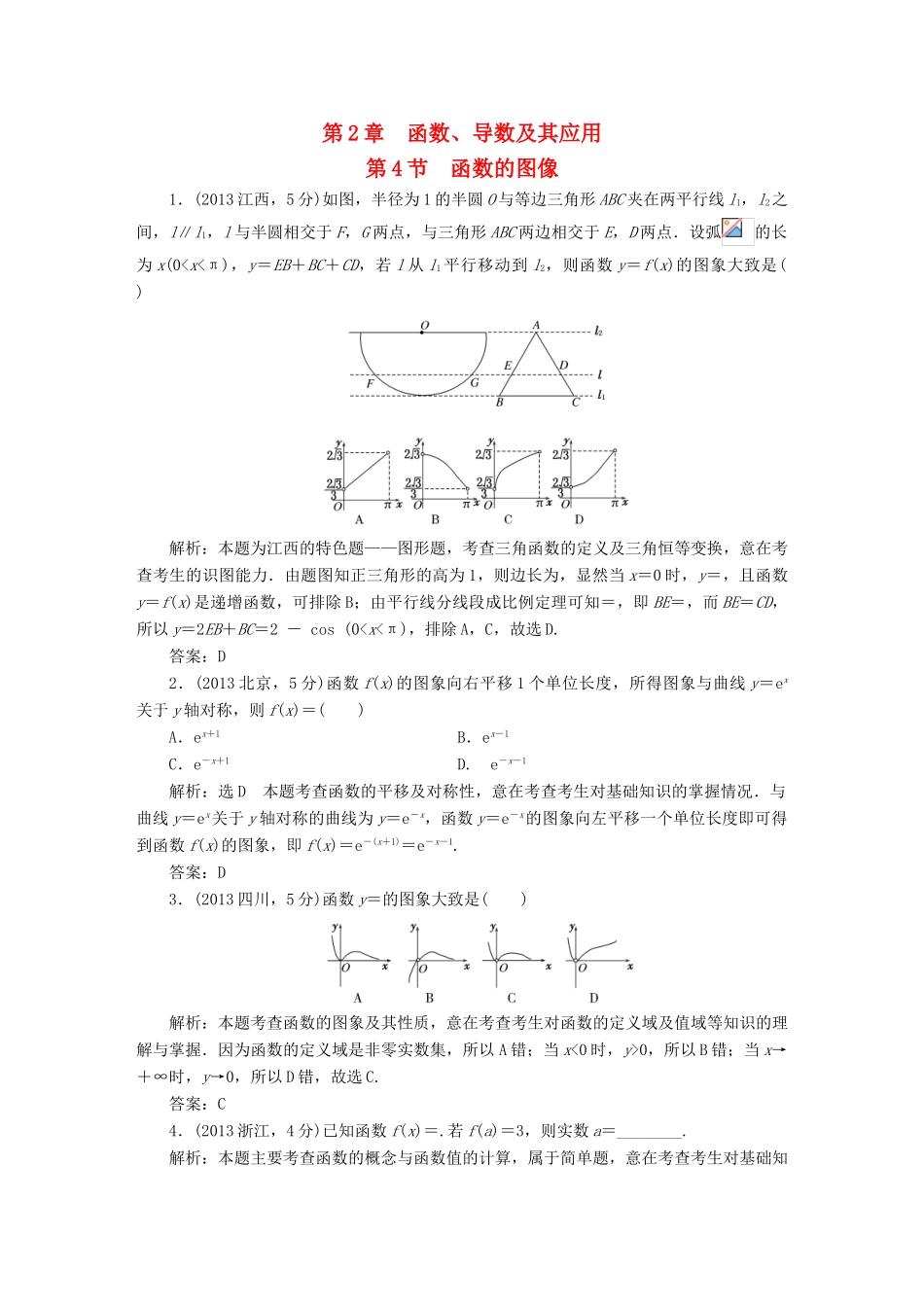 （新课标）高考数学5年真题备考题库 第二章 第4节 函数的图像 理（含解析）-人教版高三全册数学试题_第1页