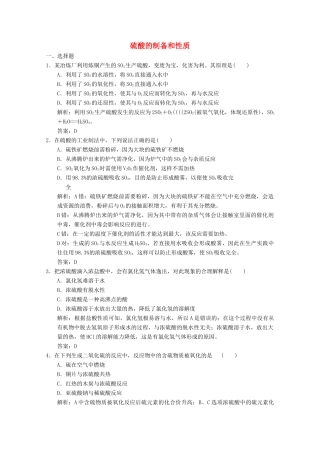 高中化学 专题4 硫、氮和可持续发展 第1单元 第2课时 硫酸的制备和性质练习（含解析）苏教版必修1-苏教版高一必修1化学试题