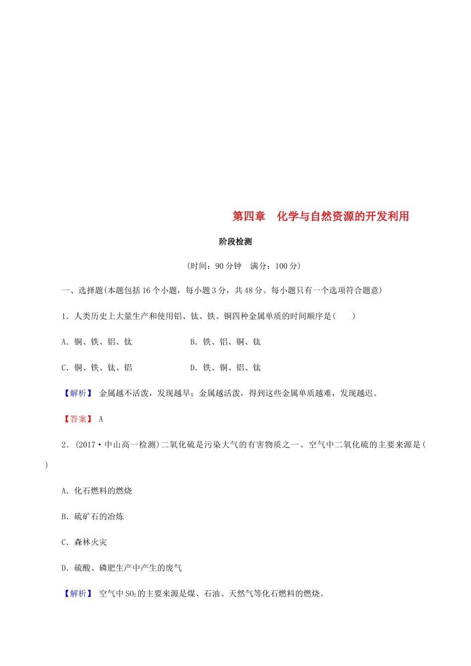高中化学 第四章 化学与自然资源的开发利用阶段检测 新人教版必修2-新人教版高一必修2化学试题_第1页