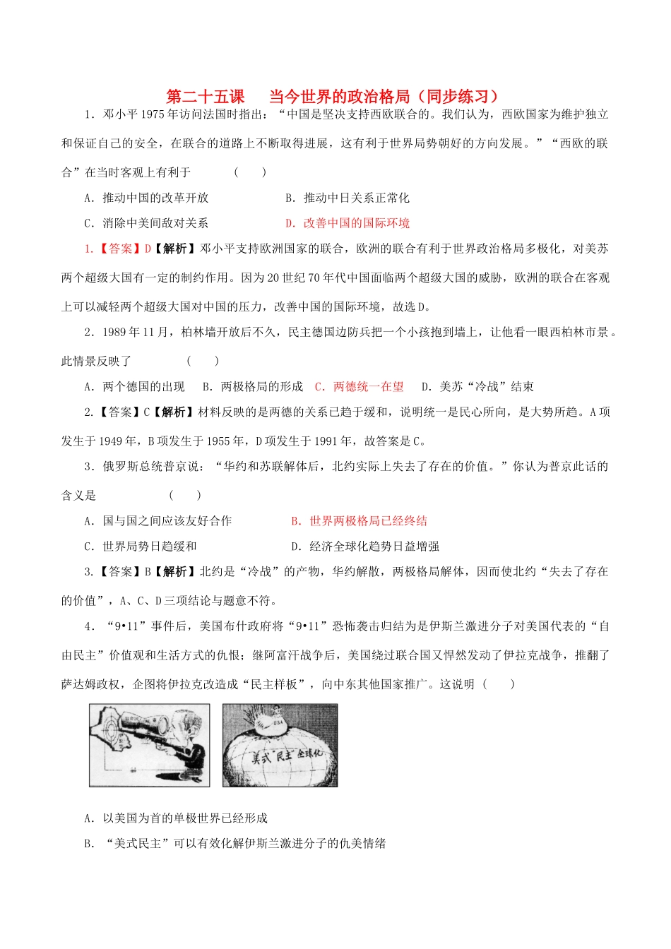 高中历史 第八单元 世界政治格局的多极化趋势 第25课 当今世界的政治格局同步练习 北师大版必修1-北师大版高一必修1历史试题_第1页