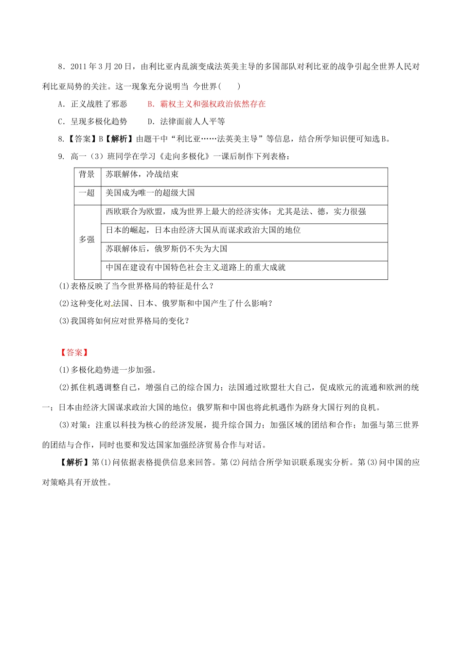 高中历史 第八单元 世界政治格局的多极化趋势 第25课 当今世界的政治格局同步练习 北师大版必修1-北师大版高一必修1历史试题_第3页