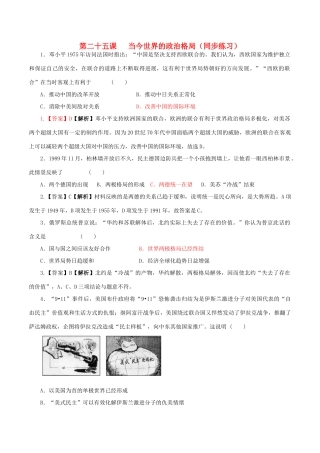 高中历史 第八单元 世界政治格局的多极化趋势 第25课 当今世界的政治格局同步练习 北师大版必修1-北师大版高一必修1历史试题